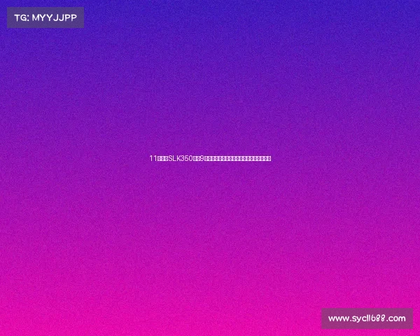 11款奔驰SLK350售价9万，享受日落黄昏驾驶敞篷跑车的奢华感受