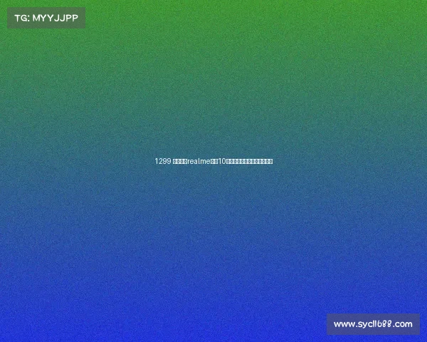 1299 元起售，realme真我10标准版已上架，更多细节曝光